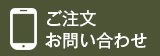 ご注文・お問い合わせ